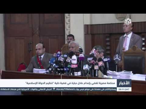 التلفزيون العربي محكمة مصرية تقضي بإعدام عادل حبارة في قضية خلية تنظيم الدولة