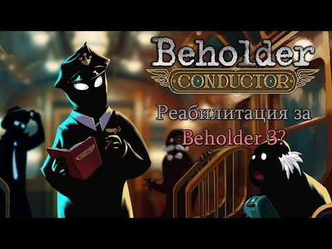 Beholder: Conductor | Анонс и мнение