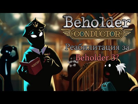 Видео: Beholder: Conductor | Анонс и мнение