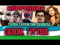 ГУЛНОРА КАРИМОВА ДАН ХАМ КУЧЛИ ЭРКАК ГУГУШАЛАР ЧИКДИ ЯНГИЧА ТАЛОН ТАРОЖЛИК АВЖИДА ШАРМАНДА