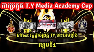 ហ្គេមទី1: SYS x Emperors Vs Vahalla - វគ្គផ្តាច់ព្រ័ត្ត ការប្រកួត T.Y Media Academy 2024 I@MVPSTUDIO