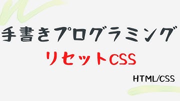 【手書きプログラミング】リセットCSS【HTML/CSS】