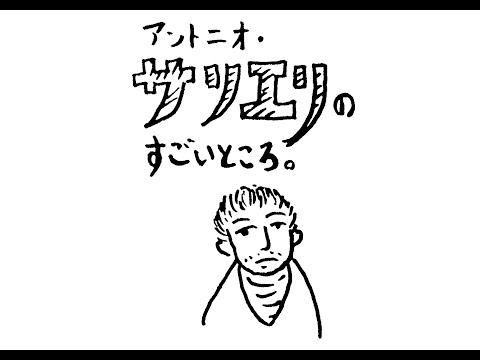 【解説】サリエリのすごいところ