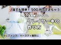 1時間、500円でできるクレイケーキ【撮影小物DIY】
