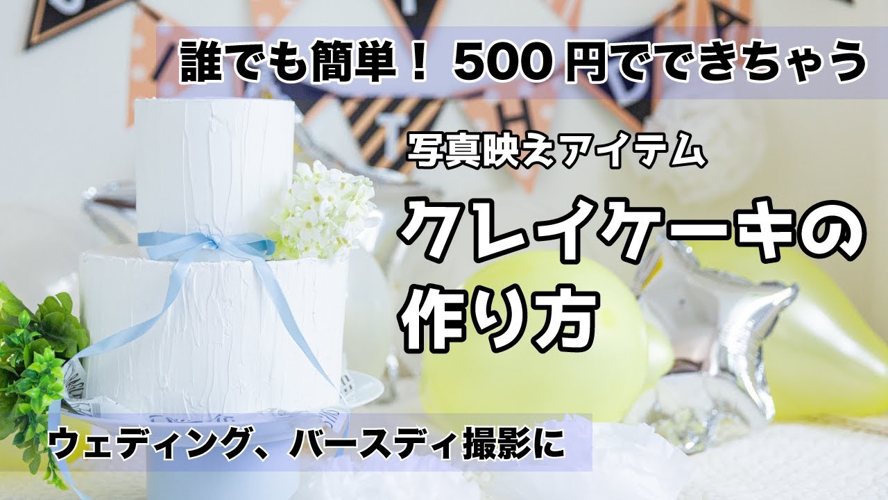 1時間 500円でできるクレイケーキ 撮影小物diy Youtube