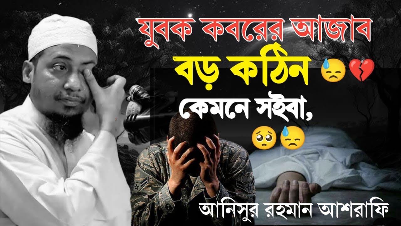 যুবক কবরের আজাব বড়ই কঠিন কেমনে সইবা।🥹😅 আনিসুর রহমান আশরাফী। Anisur Rahman ashrafi। বাংলা ওয়াজ Waz 