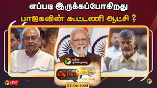 🔴LIVE: Nerpada Pesu: எப்படி இருக்கப்போகிறது பாஜகவின் கூட்டணி ஆட்சி ? | BJP | PM Modi | NDA | PTT