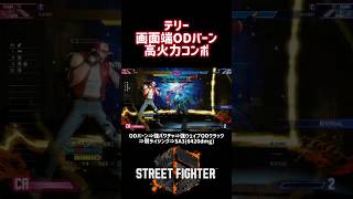 画面端でODバーンから始めてSA3で締める6420ダメージコンボ