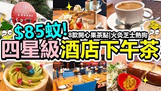 [Poor travel香港] 每位$85蚊！香港四星級酒店下午茶！8款開心果主題茶點！$38蚊火灸芝士熱狗！嘉湖海逸酒店！Harbour Plaza Resort City - 紐約紐約餐廳