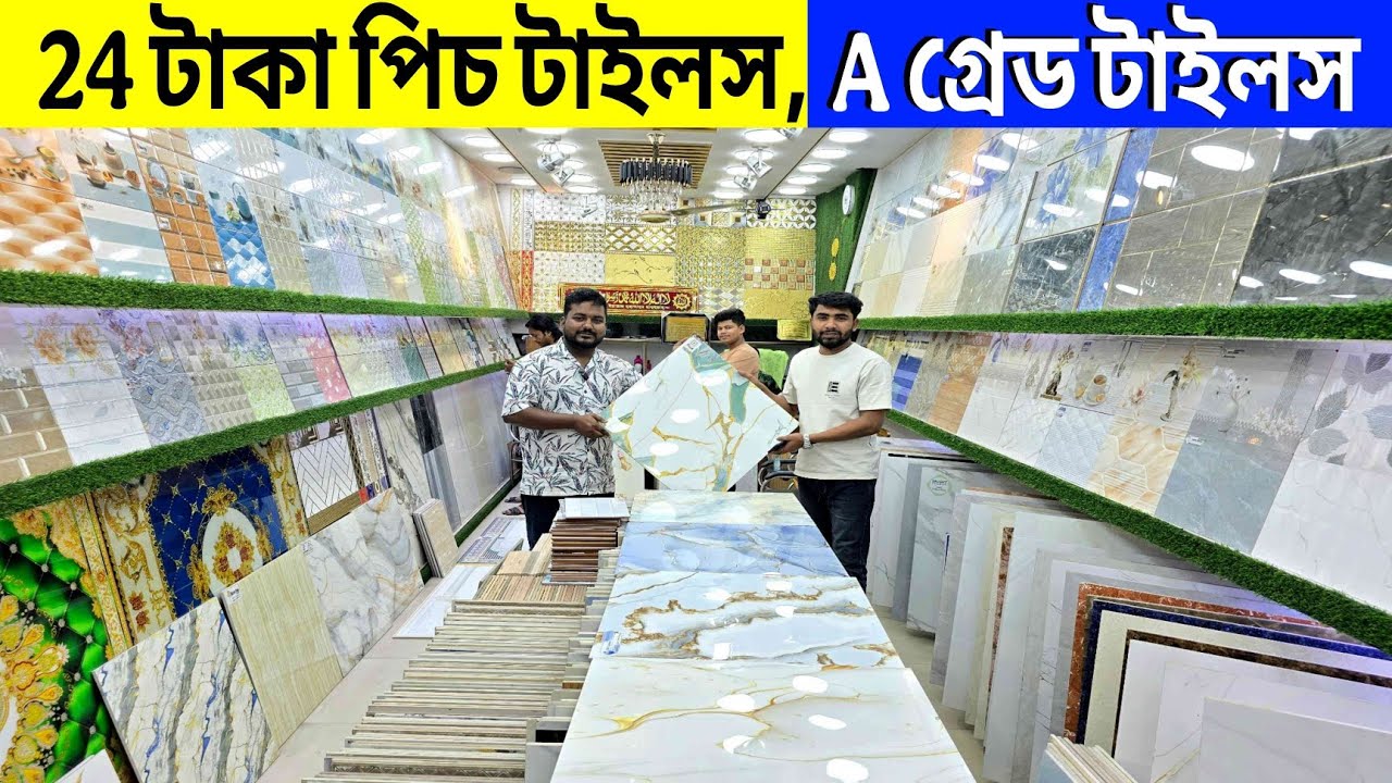 ২৪ টাকায় পিচ টাইলস || A গ্রেড টাইলসের দাম জানুন || Price In Bangladesh 2026 || Floor,wall Tiles bd 