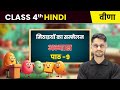 Mithaaiyon ka Sammelan / मिठाइयों का सम्मेलन - अभ्यास | Ch 9 | Class 4 Hindi Veena | CBSE 2025-26