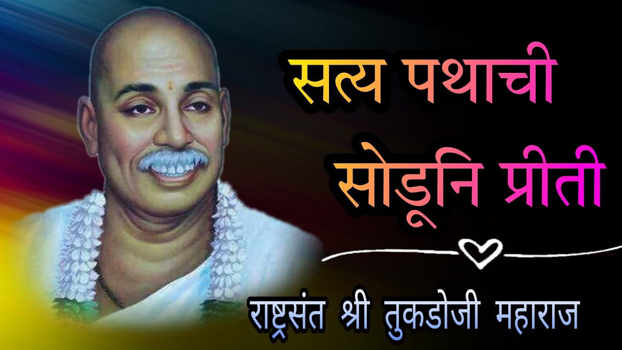 (सत्य पथाची सोडूनी प्रीती) श्री तुकडोजी महाराज भजन kashire ulati dharli dura bhajan spardha song