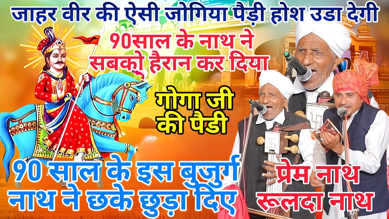90 साल के इस बुजुर्ग नाथ जी ने सब के होश उड़ा दिये गोगा जी की इस पैड़ी मे Prem Nath Thandwal wale