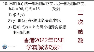 2022年香港DSE数学,第10题,,二次函数, Mathematics Exam for University Entrance in Hong Kong