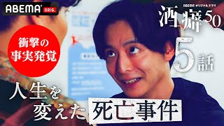 【酒癖50🍻5話】「不幸になる人は少ない方が良い」未来と友情を引き裂いた悪酒…取返しのつかない事態に陥った時、親友から恐ろしい提案が！悲惨で残酷な過去│毎週木曜よる10時ABEMA放送中！