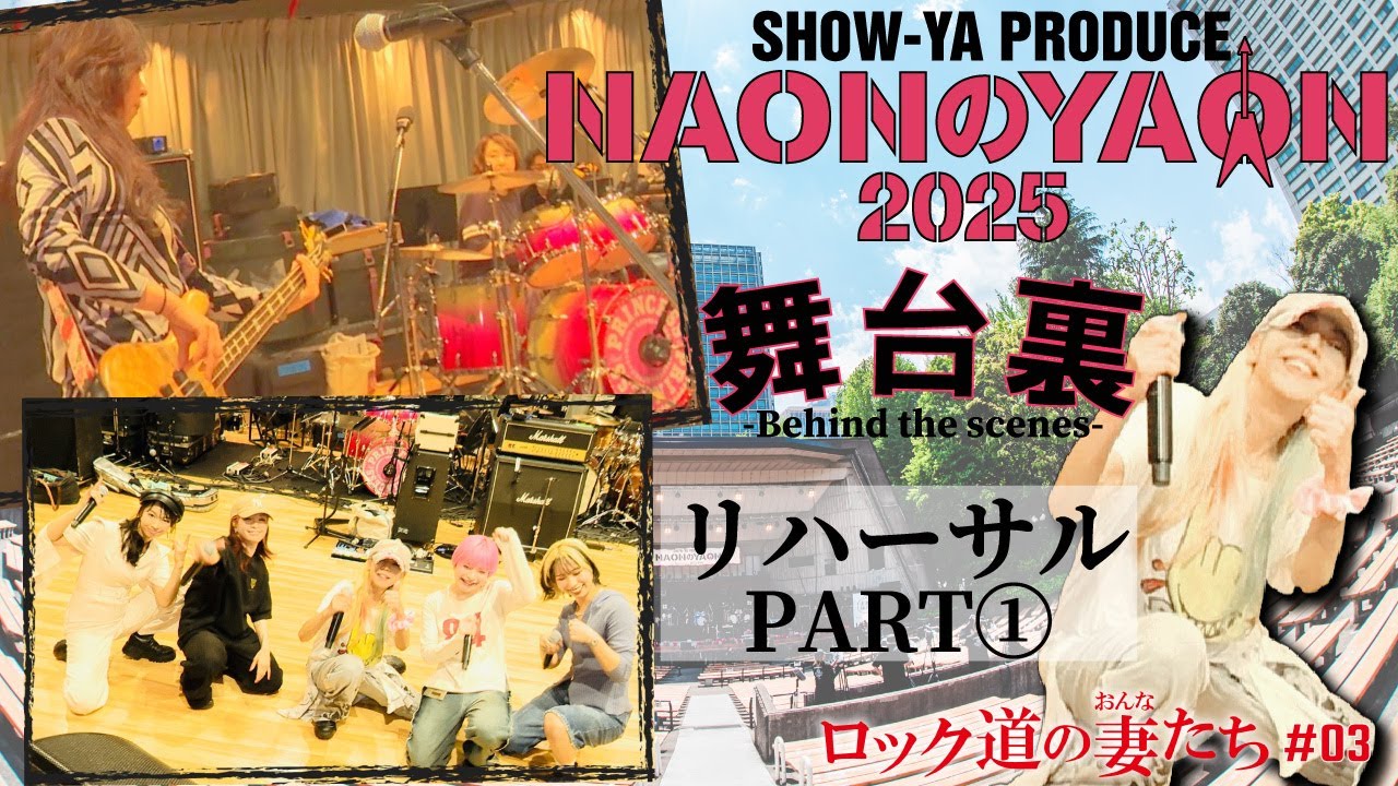 ロック道の妻たち」#03 -NAONのYAON 2025 舞台裏- リハーサルPART1