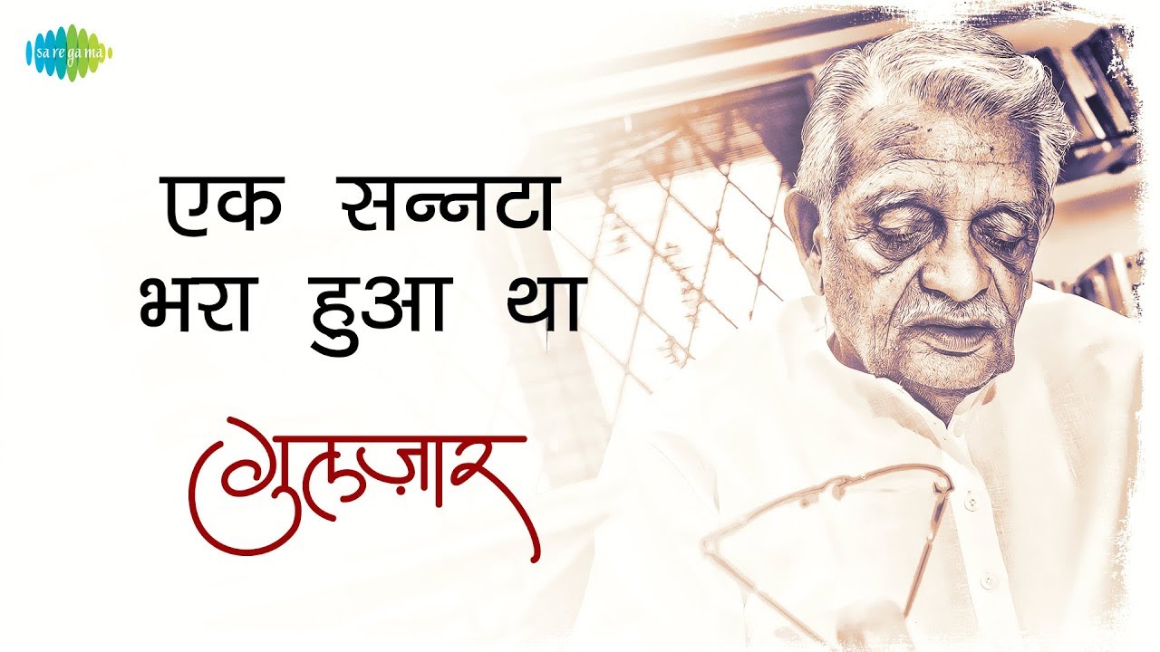 Gulzar's Nazm |  Ek Sannata Bhara Hua Tha Ek Gubaare Se Hamre Mein | Written & Recited by Gulzar |