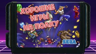 картинка: Подборка хороших и не дорогих игр для Sega Mega Drive
