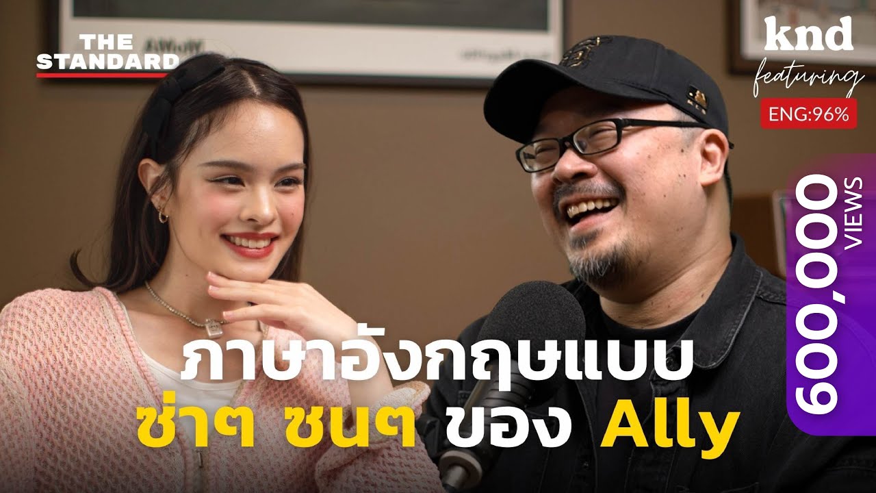 ชีวิตซิกแซ็กของ ‘Ally’ ปรับความคิดอย่างไร ให้คงความสดใสตลอดเวลา?  | คำนี้ดี Feat. EP.51