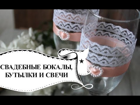 СВАДЕБНЫЕ СВЕЧИ, БОКАЛЫ И БУТЫЛКИ СВОИМИ РУКАМИ// Мастер-класс : Свадебный переполох - видео 5