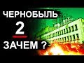 Чернобыль. Зачем создали Чернобыль 2