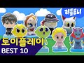 토이플레이 BEST10 특집 | 재밌는 영상만 모아모아! | 연속 재생 | 신비아파트 | 리틀투니 | Littletooni
