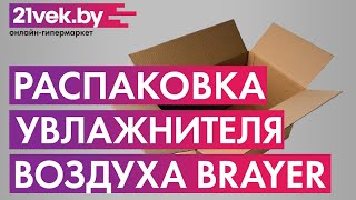 Распаковка — Ультразвуковой увлажнитель воздуха Brayer BR4705