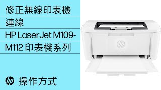 修正無線印表機連線 | HP LaserJet M109-M112 印表機系列 | HP Support