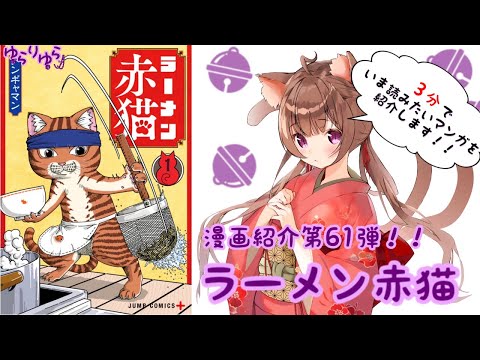 【3分でいま読むべき漫画がわかる】ゆらりゆらは語りたい 漫画紹介第61弾「ラーメン赤猫」