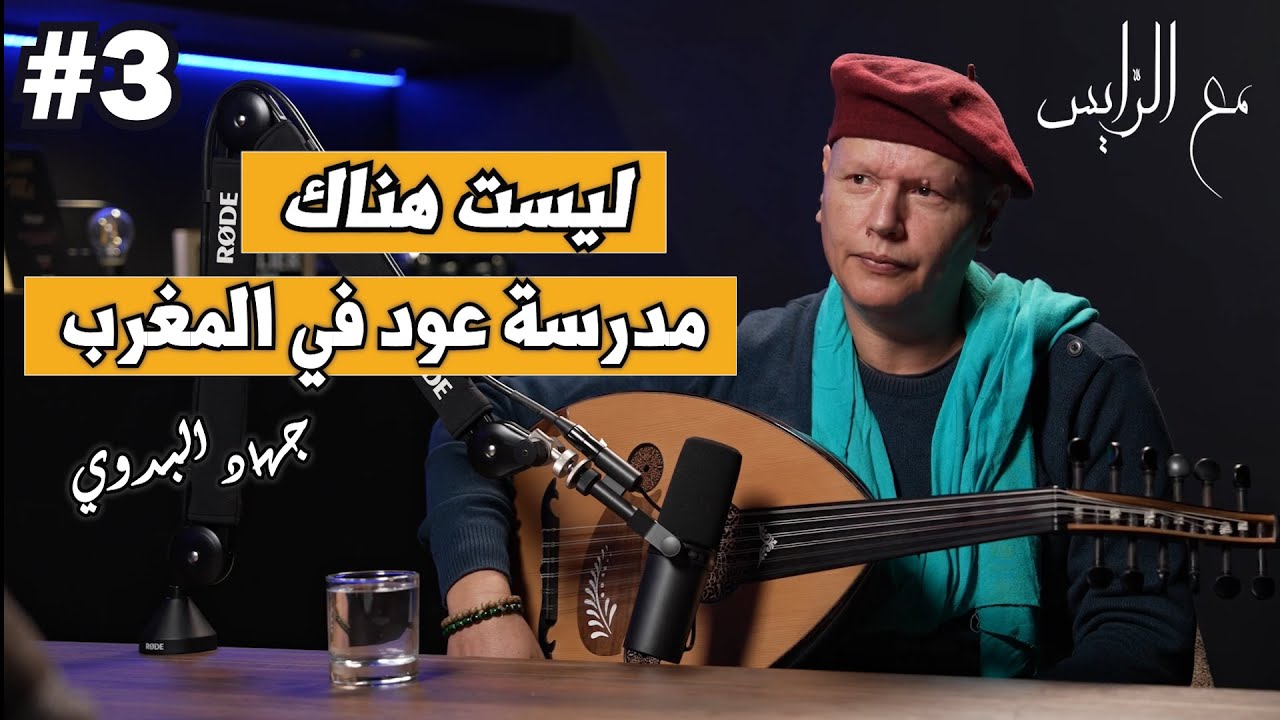 🔥 جهاد البدوي يكشف أسرار العود والمناهج المخفية لأول مرة | حوار صريح وتجارب لا تُنسى