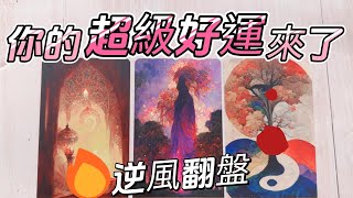 塔羅占卜🔮逆風翻盤‼️😁 驚喜改變🏰超級好消息 screenshot 5