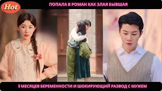 видео: дорама2025 | Попала в роман как злая бывшая 6 месяцев беременности и шокирующий развод с мужем картинка: дорама2025 | Попала в роман как злая бывшая 6 месяцев беременности и шокирующий развод с мужем