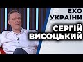 Сергій Висоцький гість ток-шоу "Ехо України"
