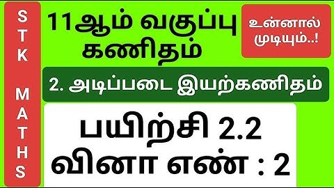 11th Maths Tamil Medium Chapter 2 Exercise 2.2 Sum 2 New Video #11th_maths_tamil_medium
