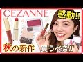【セザンヌ】9/13発売！買うべき！秋の新作が優秀で感動！ハイライトが最高すぎた！リップやチークも♡プチプラコスメ購入品紹介！池田真子 CEZANNE