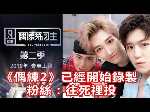 《偶練2》已經開始錄製 粉絲：往死裡投，讓這些小哥哥C位出道