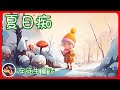 蒋妈妈讲故事 安徒生童话 夏日痴 蒋妈妈讲故事 安徒生童话 夏日痴