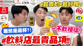 【小吳】50嵐最貴的是什麼『開箱10間手搖飲'最貴飲料'』$$破百元超驚人居然是這個還常常喝到