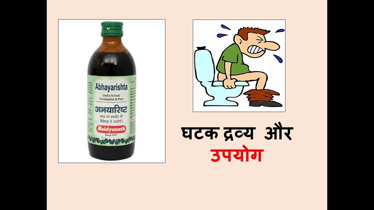 Abhyarishta  l Abhyarishta  ke fayde l Benefits of Abhyarishta  l 