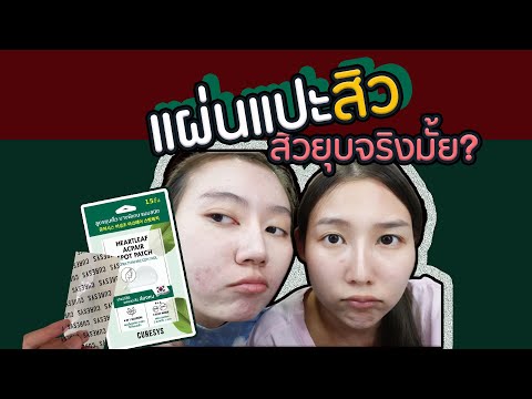 แผ่นแปะสิว สิวยุบจริงมั้ย? สิวผด สิวอักเสบ ใครเป็นสิวต้องดู! | Prawwave