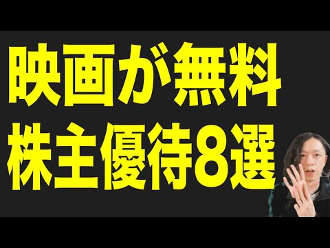 無料で映画が見れる株主優待8選！