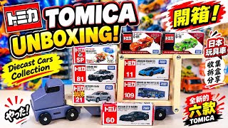Tomica Unboxing 🚗 日本トミカ開封 | Diecast Car Collection 收藏开箱