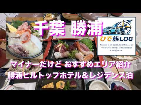 勝浦旅 勝浦ヒルトップホテル＆レジデンス泊、マイナーだけど絶景エリア散策 #勝浦 #グルメ旅 #海鮮丼