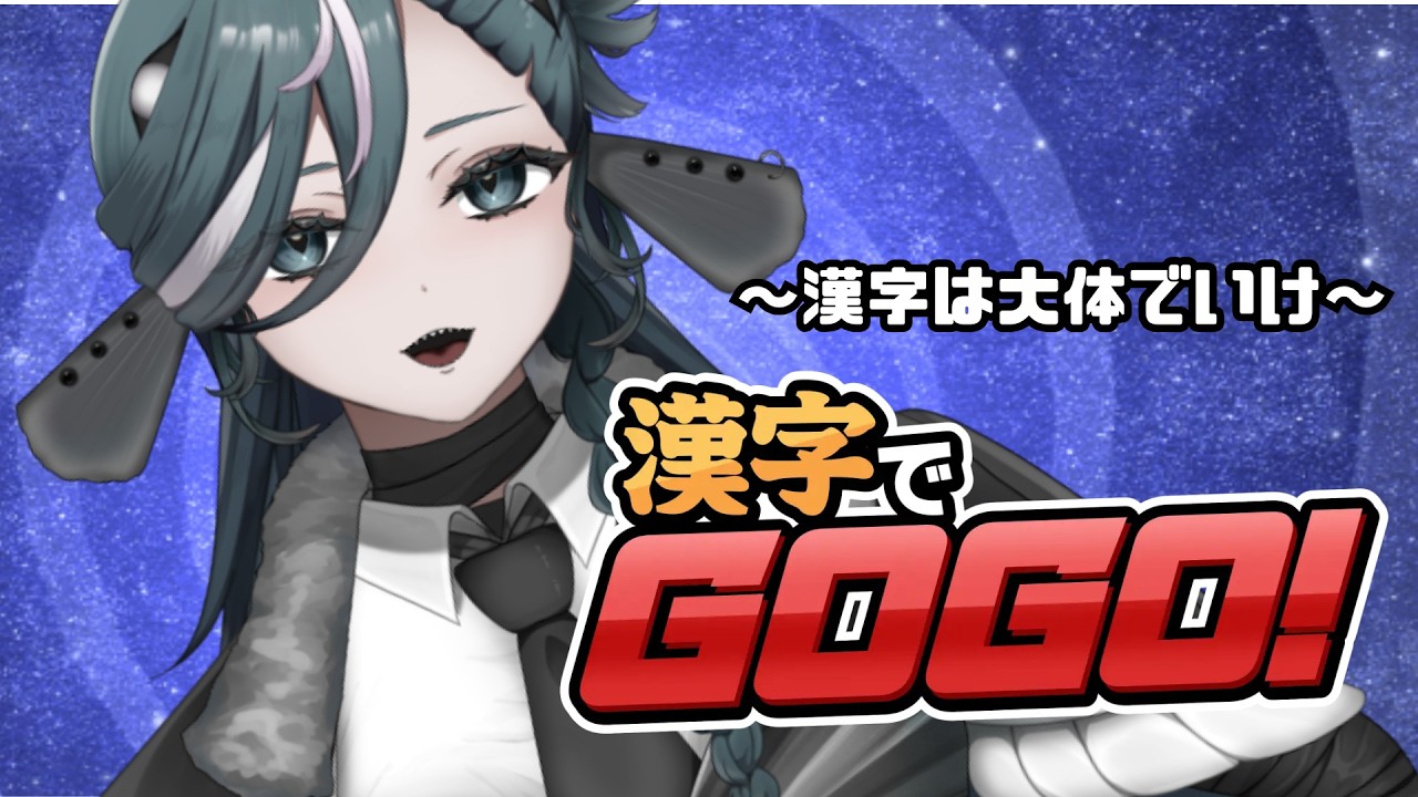 【漢字でGOGO!】初見歓迎/大体大体AIを騙せ【 #新人vtuber  /ヴォイド・コスミック】