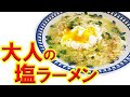 サッポロ一番塩ラーメン日本酒で作る【世界一旨いサッポロ一番塩ラーメン】ちょい足しで簡単に出来る、日本酒を使うとインスタントではなくなるから不思議です。マジで非常識な旨さですよ！