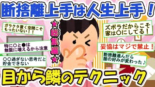 ２ch掃除まとめ‼断捨離と片付けで私の人生が救われた体験談！誰でもできる幸せ収納術【有益】片づけ断捨離ガルちゃん