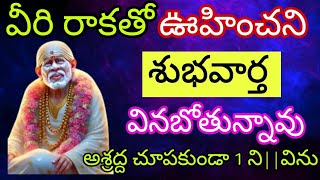 వీరి రాకతో ఊహించని శుభవార్త వినబోతున్నావు అశ్రద్ద చూపకుండా 1 ని||విను @Saipilupu.