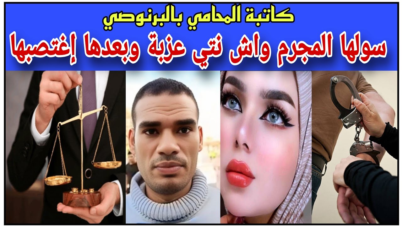 كاتبة المحامي:سولها الفاعل واش نتي عزبة وبعدها فعل فعلته...تفاصيل جديدة عن الواقعة