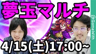 【モンスト】ユメ玉マルチ&雑談配信【なうしろ】