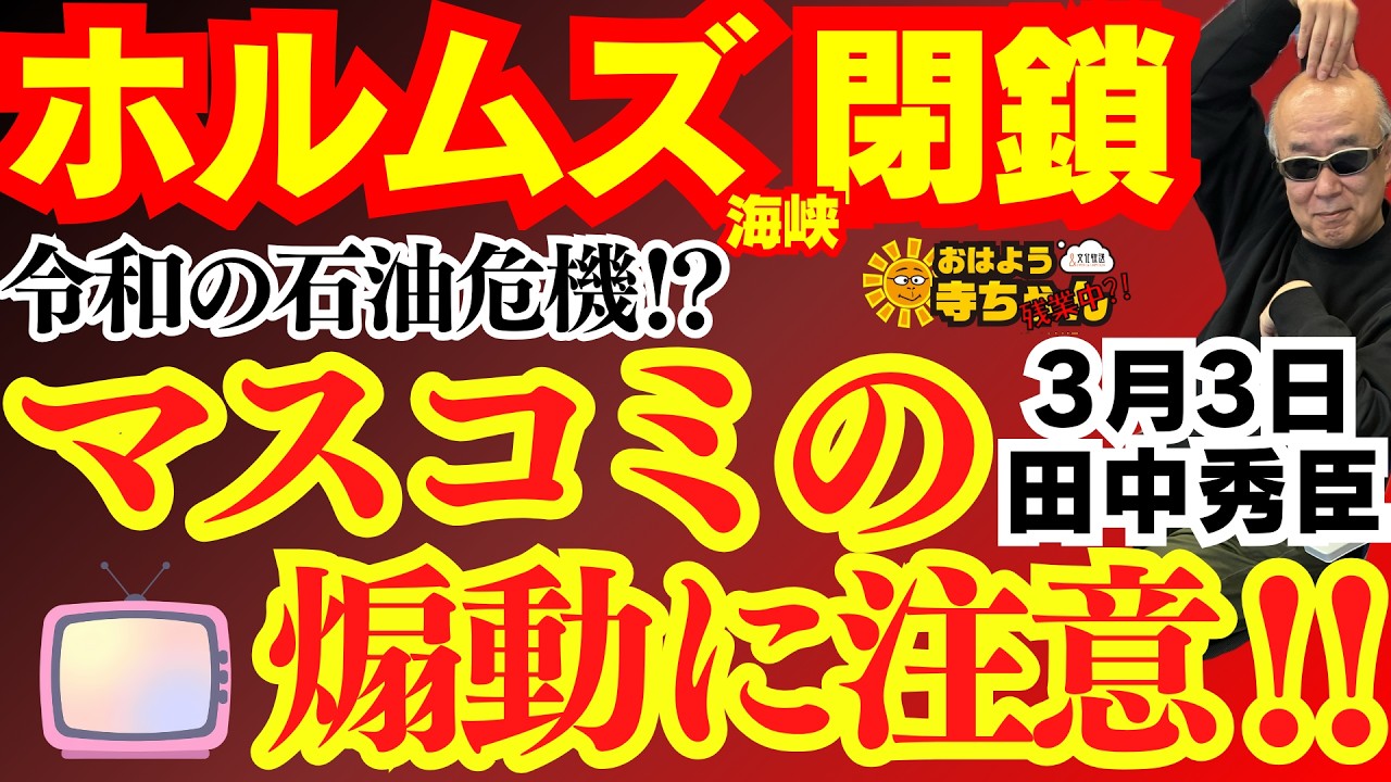 【ホルムズ海峡閉鎖】令和の石油危機⁉︎ マスコミの煽動に注意‼︎ 田中秀臣(経済学者) おはよう寺ちゃん”残業中！3月3日(火)